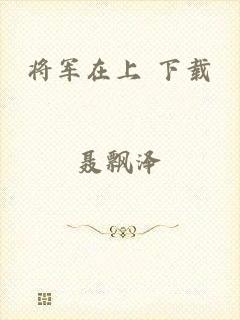 将军在上 下载